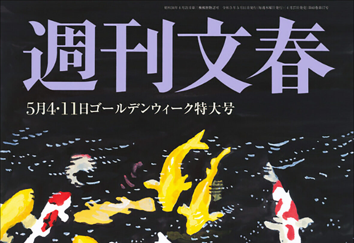 限定製作】 週刊文春 週刊新潮 ゴールデンウィーク特大号 5月4 11日