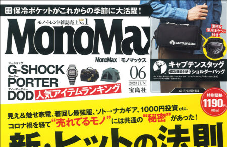 『MonoMax』6月号