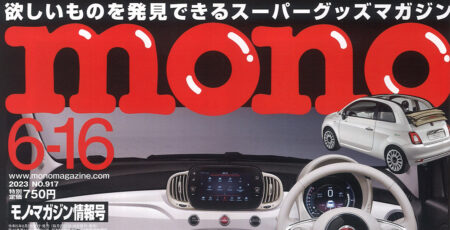 『mono magazine』6/16号