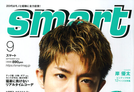 『smart』9月号