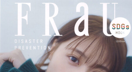 『FRaU』10月号