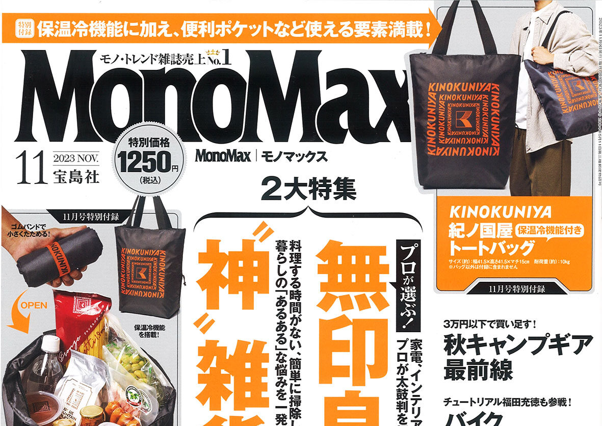 MonoMax』11月号 - mosco