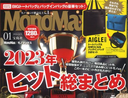 『Mono Max』1月号