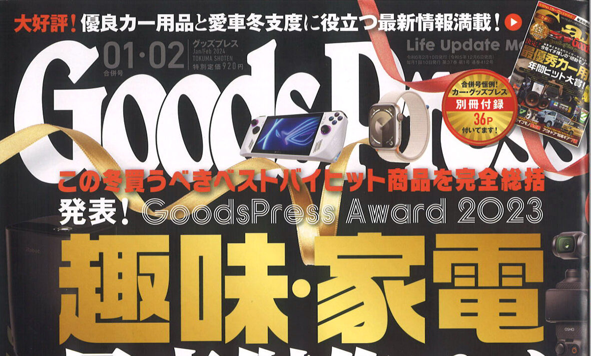 GOODSPRESS』１・２月号 - mosco