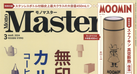 『Mono Master』3月号