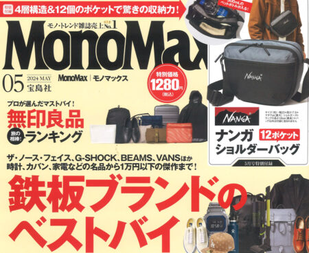 『MonoMax』 5月号