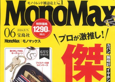 『MonoMax』6月号