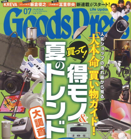 『Goods Press』7月号