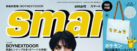 『smart』8.9月号