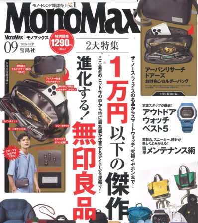 『Mono Max』9月号