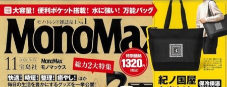 『MonoMax』11月号