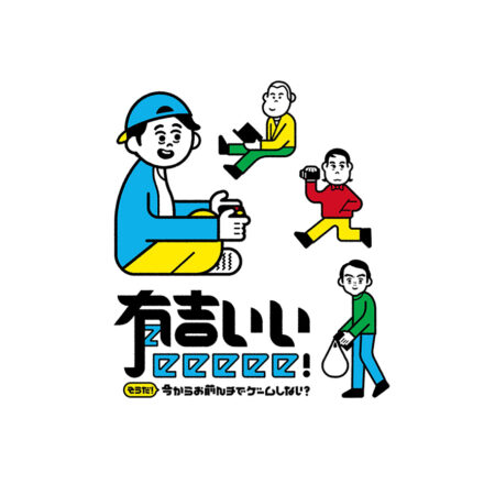 有吉いいeeeee