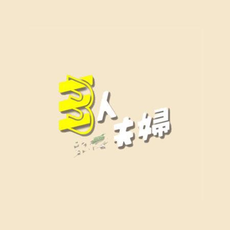 三人夫婦