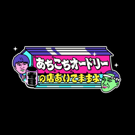 あちこちオードリー