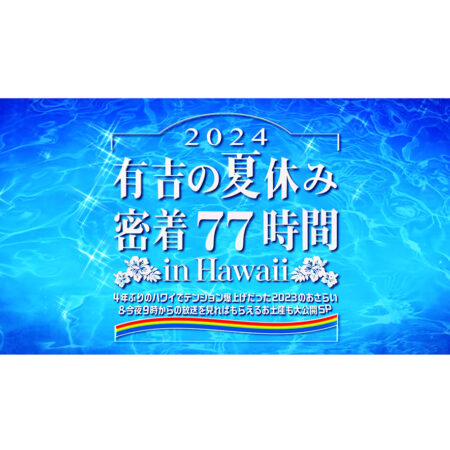 有吉の夏休み