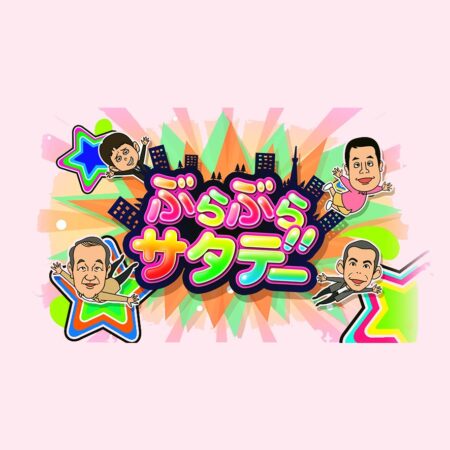 ぶらぶらサタデー