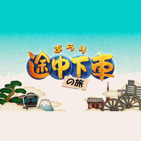 ぶらり途中下車の旅