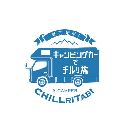 魅力発見！キャンピングカーでチルり旅