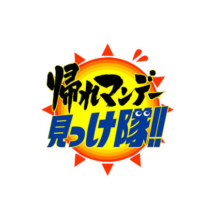 帰れマンデー
