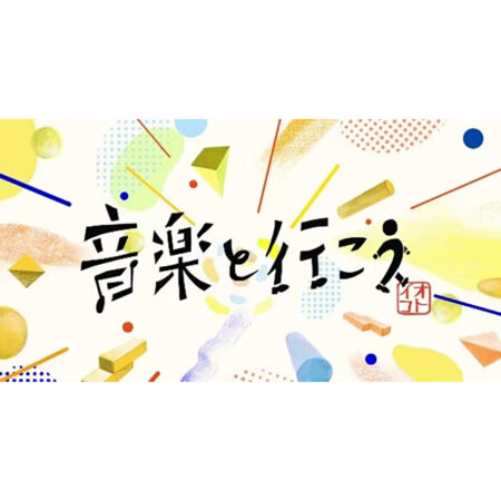 音楽と行こう