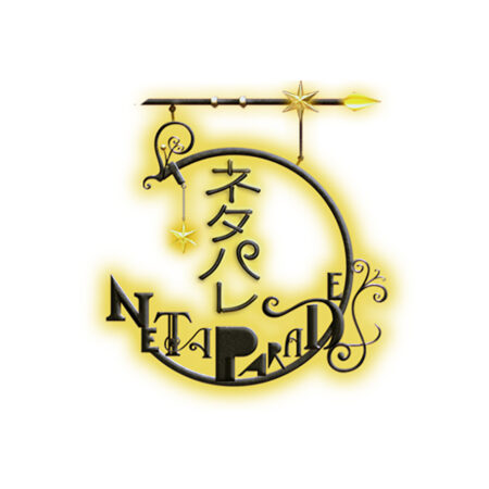 ネタパレ