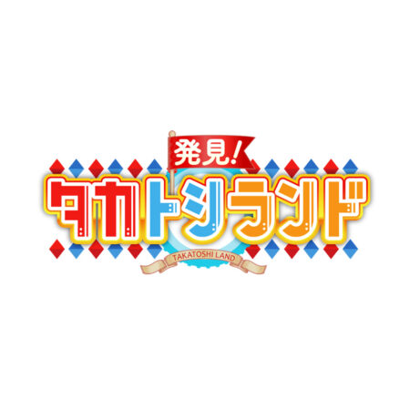 発見！タカトシランド