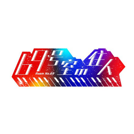 69号室の住人