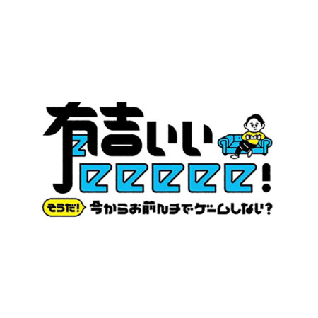 有吉いいeeeee