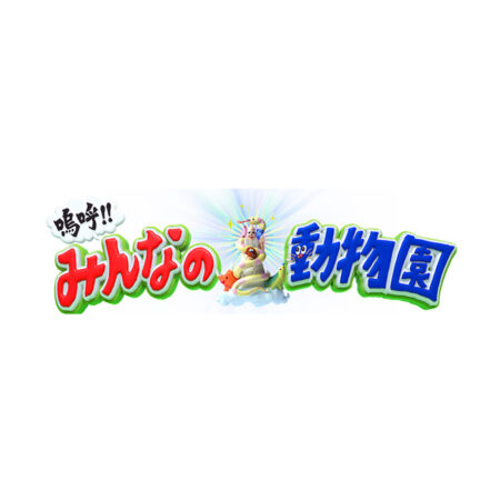 みんなの動物園