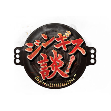 ジンギス談