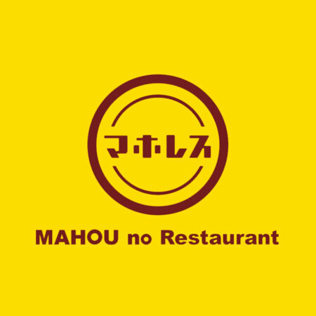 魔法のレストラン