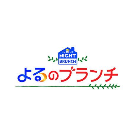 よるのブランチ