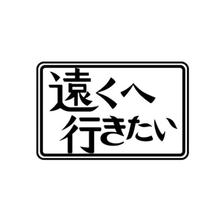 遠くへ行きたい