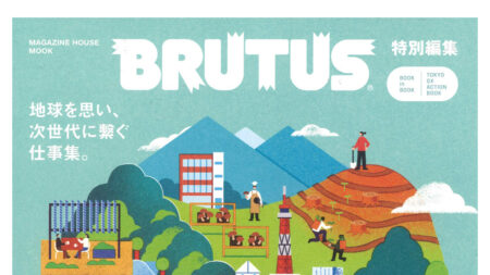 『BRUTUS』特別編集