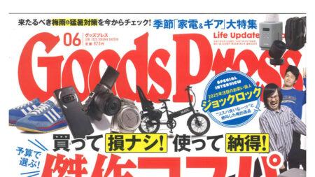 『Goods Press』6月号