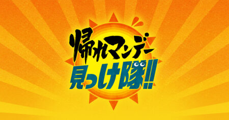 帰れマンデー見っけ隊!!