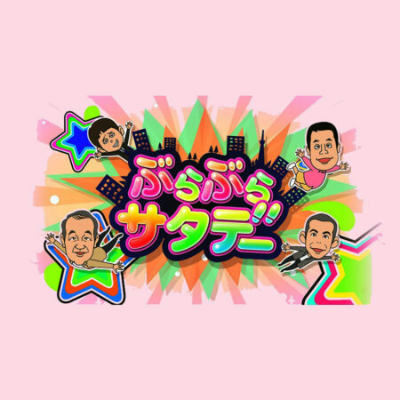 ぶらぶらサタデー