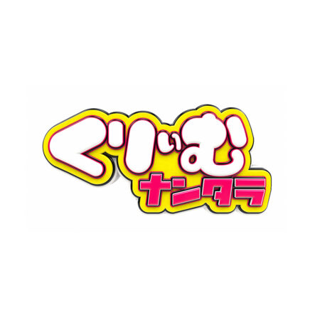 くりいむナンタラ