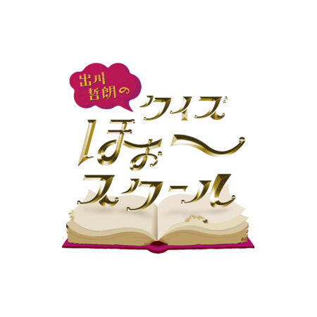 出川哲郎のクイズほぉ～スクール