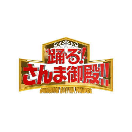 踊る！さんま御殿‼