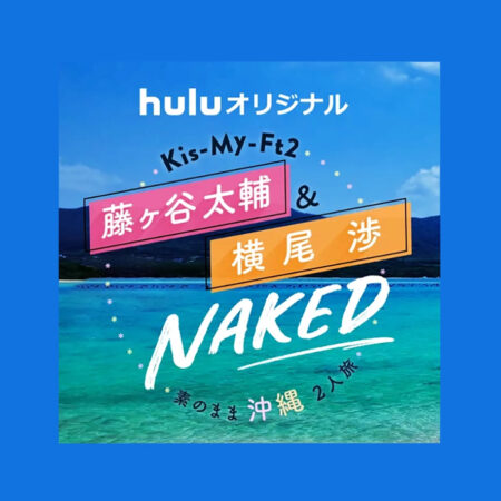 Kis-My-Ft2 藤ヶ谷太輔&横尾渉 NAKED〜素のまま沖縄2人旅 シーズン1