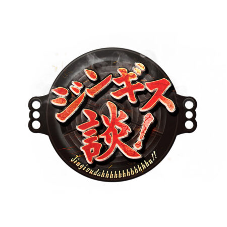 ジンギス談