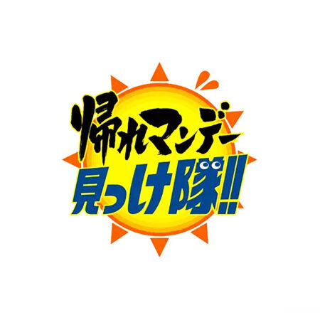 帰れマンデー見っけ隊!!