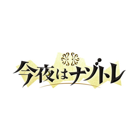 今夜はナゾトレ
