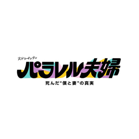 パラレル夫婦 死んだ“僕と妻”の真実