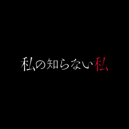 私の知らない私