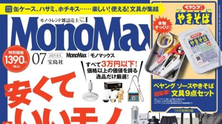 『MonoMax』7月号