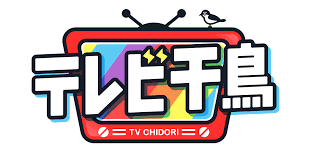 テレビ千鳥