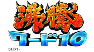 沸騰ワード10