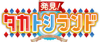 発見！タカトシランド